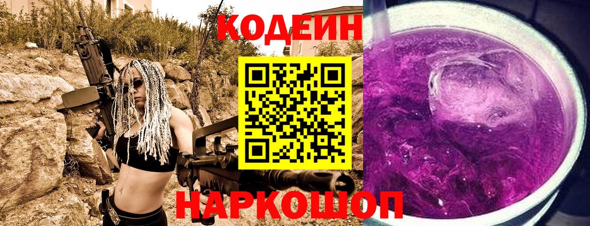 Codein напиток Lean (лин) Полысаево